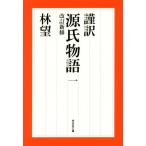 謹訳 源氏物語 改訂新修(一) 祥伝社文庫/林望(著者)