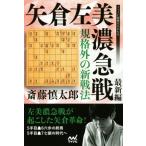  стрела . левый Mino внезапный битва новейший сборник нестандартный. новый битва закон minor bi shogi BOOKS/. глициния . Taro ( автор )