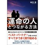 運命の人とつながる方法／植西聰(著者)