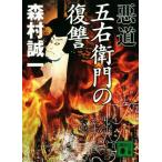 悪道 五右衛門の復讐 講談社文庫/森村誠一(著者)　