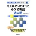  Saitama префектура * Saitama город. начальная школа .. прошлое .(2019 года выпуск ). участник принятие экзамен [ прошлое .] серии /. такой же образование изучение .( сборник человек )