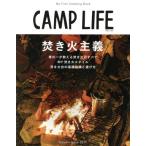 CAMP LIFE(Autumn Issue 2017) 焚き火主義 別冊山と溪谷/山と溪谷社