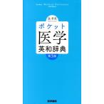  карман медицина англо-японский словарь no. 3 версия / Izumi . Британия ( автор )