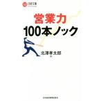 営業力１００本ノック 日経文庫／北澤孝太郎(著者)