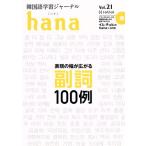 hana(Vol.21) корейский язык учеба journal /hana редактирование часть ( сборник человек )