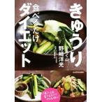 きゅうり食べるだけダイエット/野崎洋光(著者),工藤孝文　