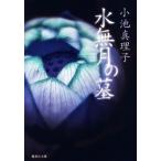  вода нет месяц. . Shueisha Bunko / Koike Mariko ( автор )