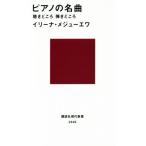 ピアノの名曲 聴きどころ弾きどころ 講談社現代新書２４４６／イリーナ・メジューエワ(著者)