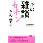 その雑談カチンときます 青春新書PLAY BOOKS/吉田照幸(著者)