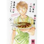 澤飯家のごはんは息子の光がつくっている。(新装版)(3) バーズCスペシャル/山田可南(著者)