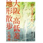  Osaka [ высота низкий разница ] земля форма прогулка широкий район сборник вмятина выпуклость . приятный / новый ..( автор )