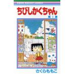 ちびしかくちゃん(1) りぼんマスコットC/さくらももこ(著者)