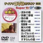 DVD караоке super 10W( новейший энка )(559)/( караоке ), большой месяц ..., Nakamura прекрасный закон ., подлинный дерево ...,
