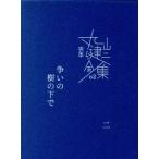 .книга@ Maruyama Kenji полное собрание сочинений (02)... .. внизу . 2 / Maruyama Kenji ( автор )