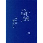 .книга@ Maruyama Kenji полное собрание сочинений (04)... .. внизу . 4 / Maruyama Kenji ( автор )