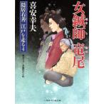 女鍼師 竜尾 隠居右善江戸を走る 4 二見時代小説文庫/喜安幸夫(著者)