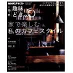 хобби ...! дом . приятный мой Cafe стиль (2017 год 10 месяц *11 месяц ) NHK текст / Ishii . рассада,.книга