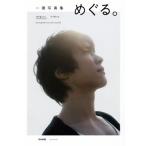 一徹写真集 めぐる。/一徹(その他),青山裕企(その他) 一徹写真集 めぐる。/一徹(その他),青山裕企(その他)