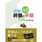 将棋・終盤の手筋４３６ 「次の一手」で覚える マイナビ将棋文庫／週刊将棋(編者)