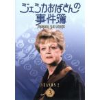 ジェシカおばさんの事件簿 シーズン2(3)/アンジェラ・ランズベリー,森光子(吹替)
