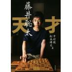 天才 藤井聡太/中村徹(著者),松本博文(著者)