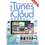 iTunes&iCloud超活用完全ガイド iOS11対応 最新版 マイウェイムック/マイウェイ出版