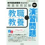 教職教養の演習問題(’19年度) 教員採用試験 Twin Books完成シリーズ2/時事通信出版局