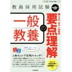 一般教養の要点理解(’19年度) 教員採用試験 Twin Books完成シリーズ3/時事通信出版局(著者)