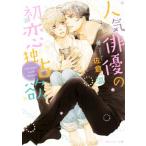 人気俳優の初恋独占欲 角川ルビー文庫/佐倉温(著者)