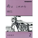 雨はこれから(2) Motor Magazine Mook/東本昌平(著者)
