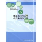 新 注解歯科技工士国家試験問題集(6) 矯正歯科技工学・小児歯科技工学/関西北陸地区歯科技工士学校連絡協議　