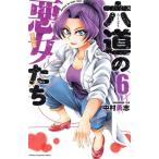  шесть дорога. плохой женщина ..(6) Shonen Champion C/ Nakamura ..( автор )