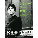 ジョニー・マー自伝 ザ・スミスとギターと僕の音楽/ジョニー・マー(著者),丸山京子(訳者)