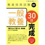 一般教養30日完成(’19年度) 教員採用試験Pass Line突破シリーズ2/時事通信出版局