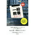 一般教養スコープ(’19年度) 教員採用試験 Handy必携シリーズ3/時事通信出版局