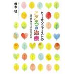 ヒューマンファーストのこころの治療 現代病が増えつづける日本の社会／榎本稔(著者)