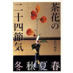 茶花の二十四節気/武内範男(著者)