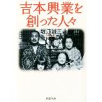吉本興業を創った人々 PHP文庫/堀江誠二(著者)