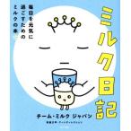 ミルク日記 毎日を元気に過ごすためのミルクの本／チーム・ミルクジャパン(著者),寄藤文平