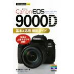 Canon EOS 9000D 基本&応用撮影ガイド 今すぐ使えるかんたんmini/鹿野貴司(著者),ナイスク(　
