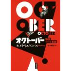 オクトーバー　物語ロシア革命／チャイナ・ミエヴィル(著者),松本剛史(訳者)