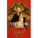  снег ... . невеста Cross новеллы /. глициния ...( автор ),yoco