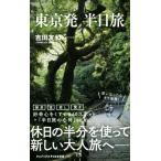  Tokyo departure половина день .wani книги PLUS новая книга / Yoshida . мир ( автор )