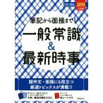 筆記から面接まで！一般常識＆最新時事(２０１９年入社用) スマート就活／成美堂出版