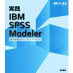 実践IBM SPSS Modeler 顧客価値を引き上�