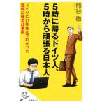 5時に帰るドイツ人、5時から頑張る日本人 ドイツに27年住んでわかった定時に帰る仕事術 SB新書409/