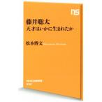藤井聡太 天才はいかに生まれたか NHK出版新書532/松本博文(著者)