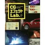 CGエフェクトLab. イラストでわかる物理現象/近藤啓太(著者)
