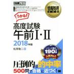 u..! высококачественный экзамен до полудня I*II(2018 год версия ) National Examination for Information Processing Technicians учеба документ EXAMPRESS обработка информации учебник / Matsubara . 2 