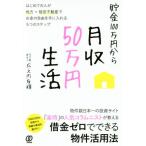 貯金100万円から月収50万円生活 はじめての人が地方×格安不動産でお金の自由を手に入れる5つのステッ　